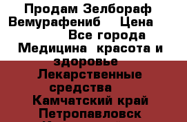 Продам Зелбораф (Вемурафениб) › Цена ­ 45 000 - Все города Медицина, красота и здоровье » Лекарственные средства   . Камчатский край,Петропавловск-Камчатский г.